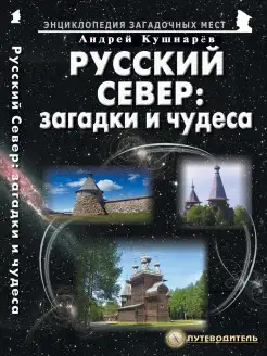 Русский Север загадки и чудеса. Путеводитель