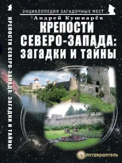 Крепости Северо-Запада загадки и тайны. Путеводитель