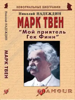 Марк Твен "Мой приятель Гек Финн"