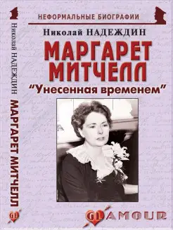 Маргарет Митчелл "Унесенная временем"