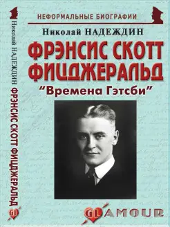 Фрэнсис Скотт Фицджеральд "Времена Гэтсби"