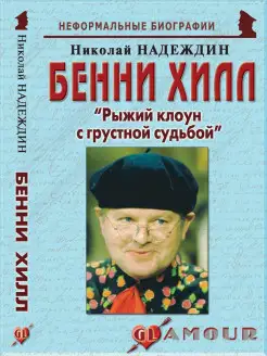 Бенни Хилл "Рыжий клоун с грустной судьбой"