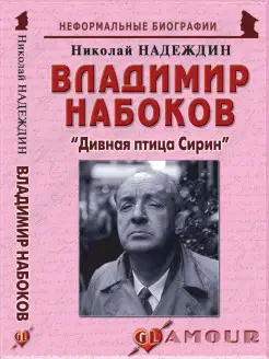 Владимир Набоков "Дивная птица Сирин"