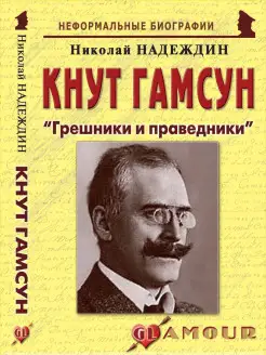 Кнут Гамсун "Грешники и праведники"