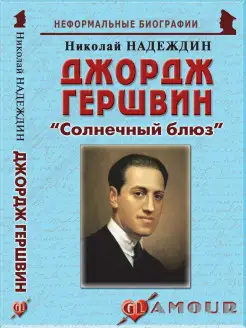 Джордж Гершвин "Солнечный блюз"