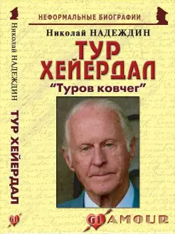 Тур Хейердал "Туров ковчег"