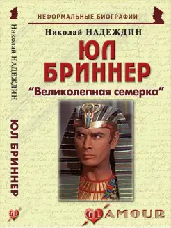 Юл Бриннер "Великолепная семерка"