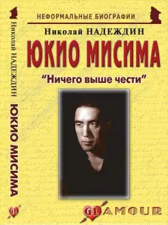 Юкио Мисима "Ничего выше чести"