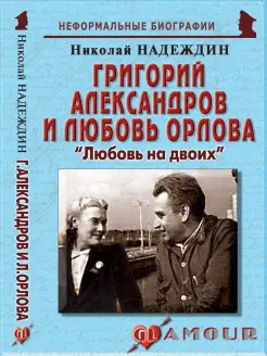 Григорий Александров и Любовь Орлова "Любовь на двоих"