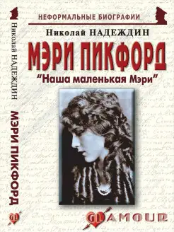 Мэри Пикфорд "Наша маленькая Мэри"