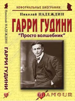 Гарри Гудини "Просто волшебник"