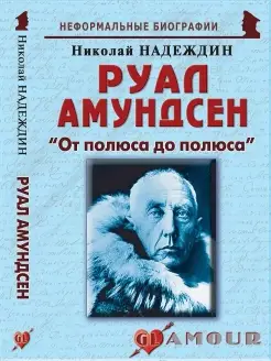 Руал Амундсен "От полюса до полюса"