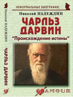 Чарльз Дарвин "Происхождение истины"