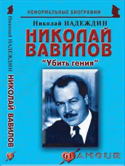 Николай Вавилов "Убить гения"