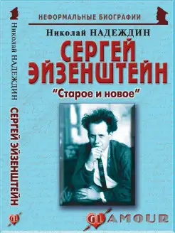 Сергей Эйзенштейн "Старое и новое"