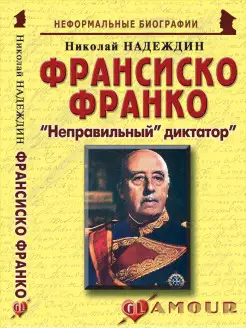 Франсиско Франко "Неправильный" диктатор"