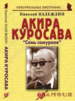 Акира Куросава "Семь самураев"