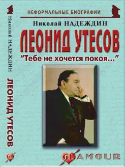 Леонид Утесов "Тебе не хочется покоя."