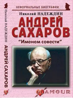 Андрей Сахаров "Именем совести"