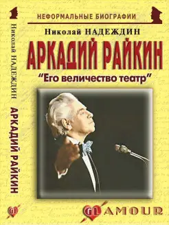 Аркадий Райкин "Его величество театр"