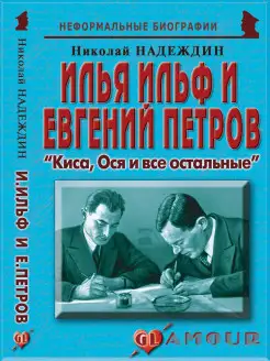 Илья Ильф и Евгений Петров "Киса, Ося и все остальные"