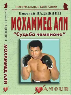 Мохаммед Али "Судьба чемпиона"