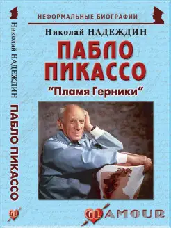 Пабло Пикассо "Пламя Герники"