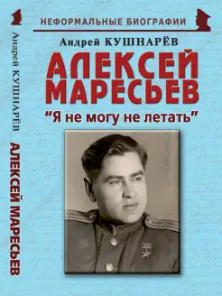 Алексей Маресьев "Я не могу не летать"