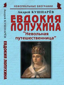 Евдокия Лопухина "Невольная путешественница"