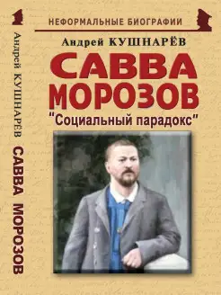 Савва Морозов "Социальный парадокс"