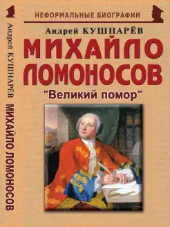 Михайло Ломоносов "Великий помор"