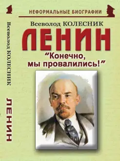 Ленин "Конечно, мы провалились!"