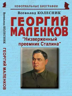 Георгий Маленков "Низверженный преемник Сталина"