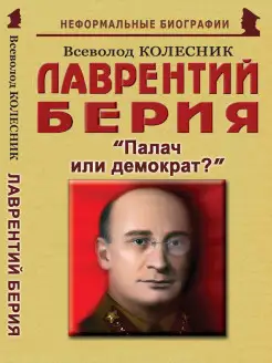 Лаврентий Берия "Палач или демократ?"