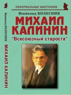 Михаил Калинин "Всесоюзный староста"