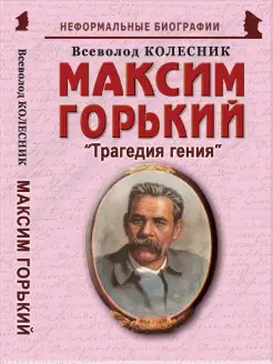 Максим Горький "Трагедия гения"