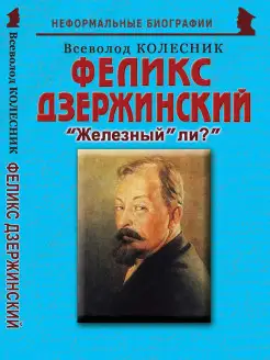 Феликс Дзержинский "Железный" ли?"