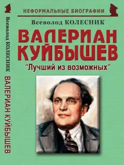 Валериан Куйбышев "Лучший из возможных"