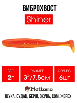 Виброхвост Shiner Ripper приманка для рыбалки 7,5см 6шт