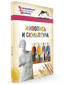 Живопись и скульптура. Иллюстрированная Энциклопедия