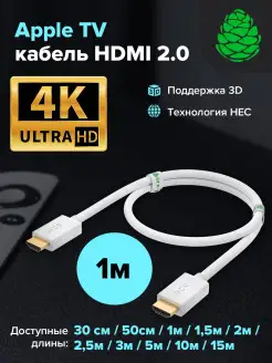 Кабель HDMI короткий 1 метр 4К для Apple TV