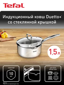 Ковш с крышкой Duetto+ 16 см, 1,5 л, подъодит для индукции