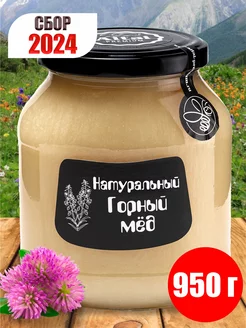 Мед натуральный Горный 950 г, Сбор 2024 г