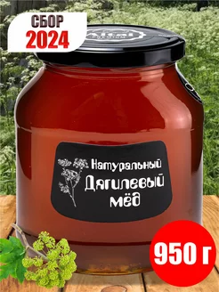 Мед натуральный Дягилевый 950 г сбор 2024 г