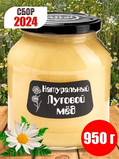 Мед натуральный Луговой 950 г Сбор 2024 г