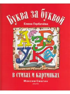 Азбука. Буква за буквой в стихах и картинках