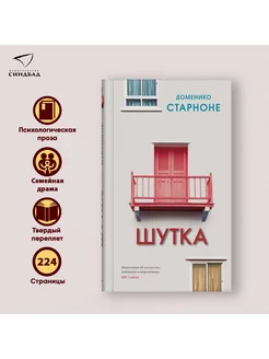 Шутка. Доменико Старноне