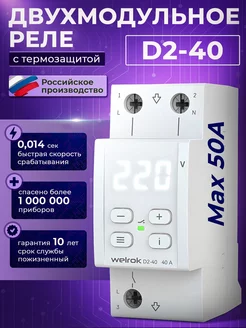 Реле напряжения 40А D2-40 с термозащитой (RBUZ D2-40)