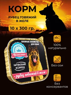 Консервы для собак Рубец говяжий в желе, 10шт.х300г