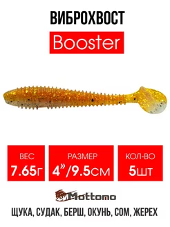 Виброхвост мягкая приманка Booster 9,5см 5шт